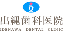 出縄歯科医院 IDENAWA DENTAL CLINIC