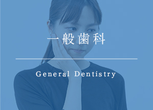 一般歯科 General Dentistry