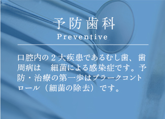 予防歯科診療 Preventive