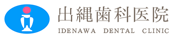 出縄歯科医院 IDENAWA DENTAL CLINIC