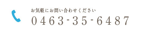 0463-35-6487 お気軽にお問い合わせください