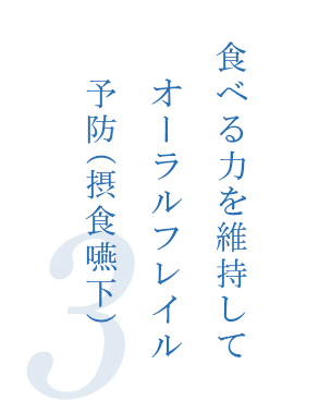 3.食べる力を維持してオーラルフレイル予防(摂食嚥下)