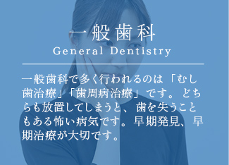 一般歯科 General Dentistry