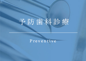 予防歯科診療 Preventive