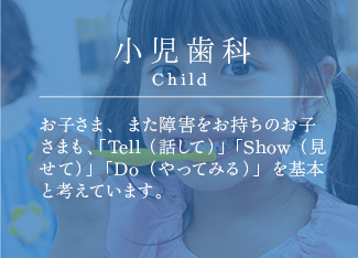 小児歯科 Child