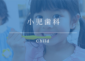 小児歯科 Child