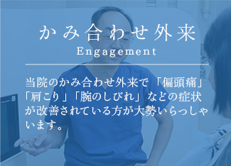 かみ合わせ外来 Engagement