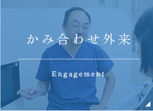 かみ合わせ外来 Engagement