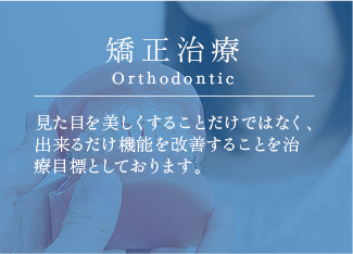 矯正歯科 Orthodontic