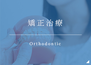 矯正歯科 Orthodontic