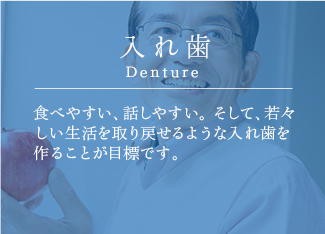 入れ歯 Denture