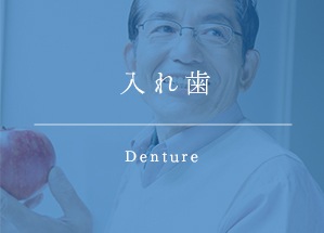 入れ歯 Denture